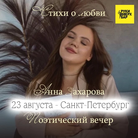 Захарова в Санкт-Петербурге 23 августа