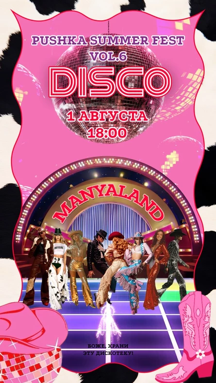 Pushka Summer Fest 6.0 Disco