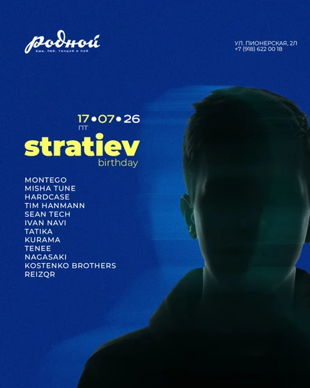 17.07 | STRATIEV BIRTHDAY! | Родной бар