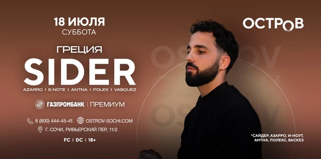 18.07 | SIDER | ОСТРОВ