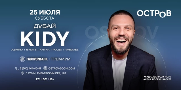 25.07 | KIDY | ОСТРОВ