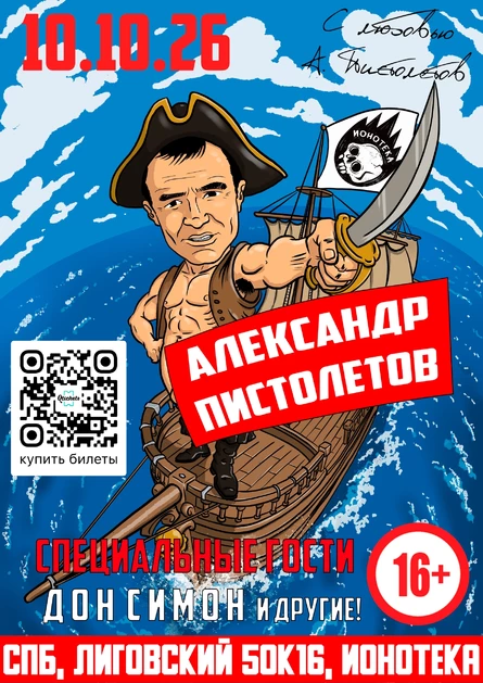 10.10.26 АЛЕКСАНДР ПИСТОЛЕТОВ ЮБИЛЕЙ 55 ЛЕТ БОЛЬШОЙ СОЛЬНЫЙ КОНЦЕРТ В КЛУБЕ ИОНОТЕКА! + СПЕЦИАЛЬНЫЕ ГОСТИ ДОН СИМОН (СЕРГЕЙ СИМОНОВ) и другие! 16+