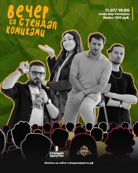 Вечер с комиками / спорт-бар Чемпионы