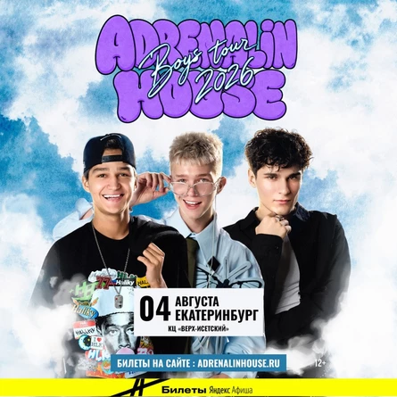 AdrenalinHouse в Екатеринбурге 4 августа