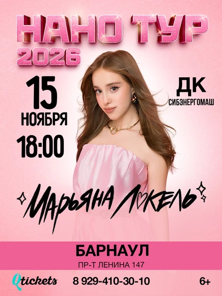 Нано тур Марьяны Локель г. Барнаул