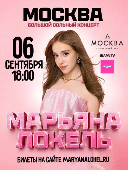 Марьяна Локель: большой сольный концерт