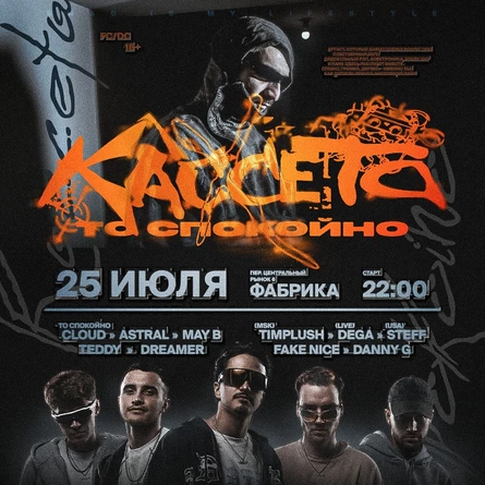 Спокойно х КАССЕТА