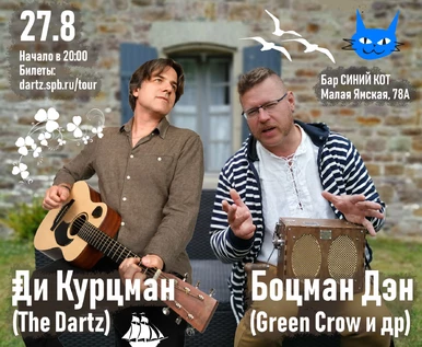Ди Курцман (The Dartz) и Боцман Дэн (Green Crow)