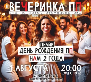 Вечеринка ПП | Нам 2 года | 1 августа | НЕ ЛОТО