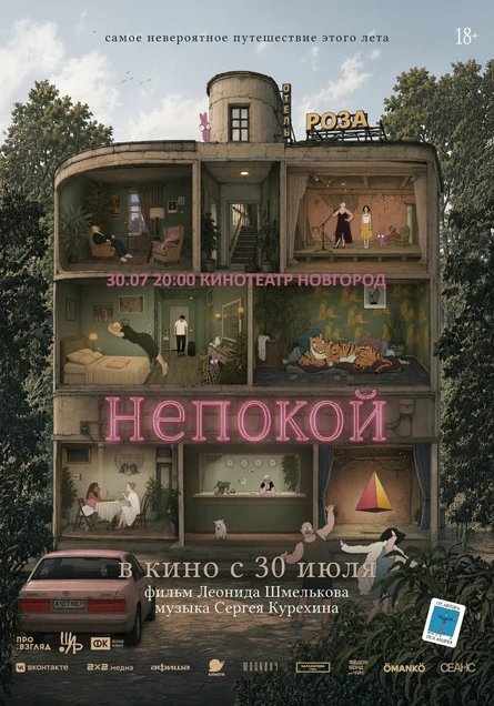 НЕПОКОЙ