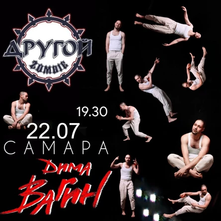 Дима Вагин в Самаре 22 июля