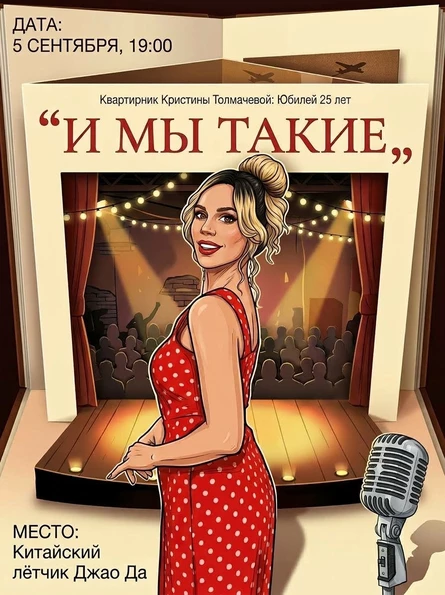 Квартирник Кристины Толмачевой «И мы такие…»