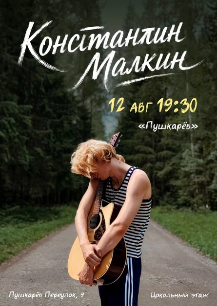 Концерт Константина Малкина в арт-кафе «Пушкарёв»