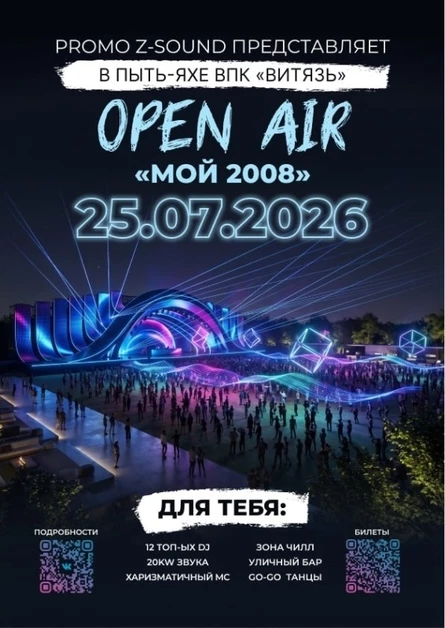 Опэн эйр "Мой 2008" Пыть-Ях
