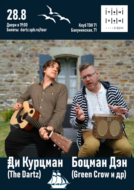 Ди Курцман (The Dartz) и Боцман Дэн (Green Crow)