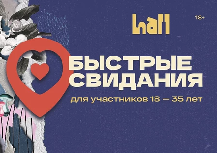 Быстрые свидания в Hall Bar для тех, кто младше 35