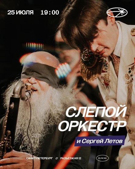 SPB Blind Orchestra c Сергеем Летовым