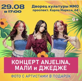 Концерт ANJELINA, МАЛИ и ДЖЕДЖЕ