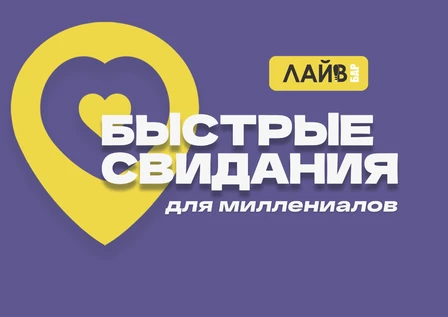 Быстрые свидания для миллениалов