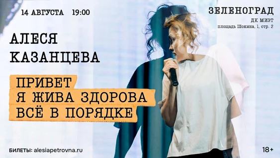 Алеся Казанцева - "Привет! Я жива-здорова,  всё в порядке" - Зеленоград