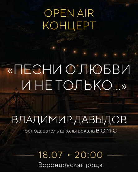 Open air концерт Владимира Давыдова