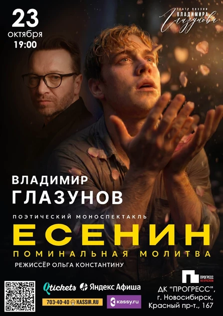 ЕСЕНИН. ПОМИНАЛЬНАЯ МОЛИТВА.         Спектакль ВЛАДИМИРА ГЛАЗУНОВА