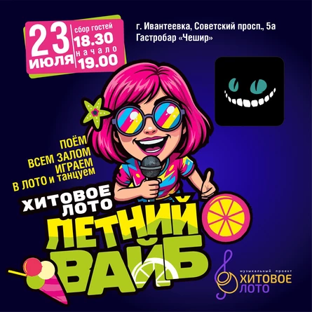Хитовое лото Летний вайб г. Ивантеевка