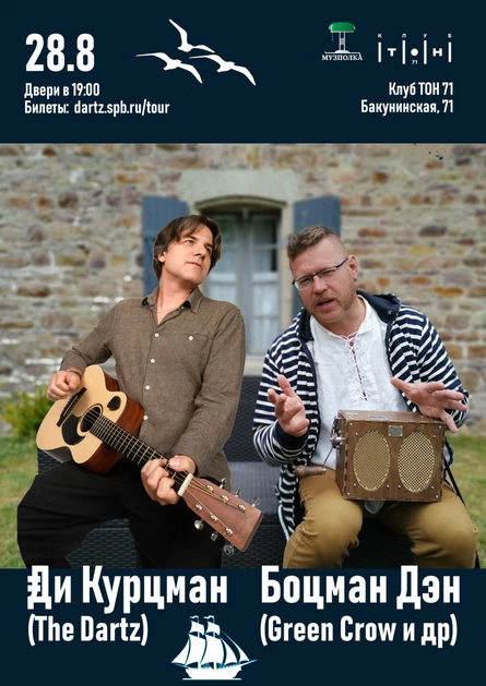 Ди Курцман (The Dartz) и Боцман Дэн (Green Crow)
