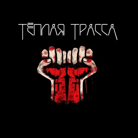 Группа Тёплая Трасса в Санкт-Петербурге в Cassetta Bar, 1 августа 2026 г.