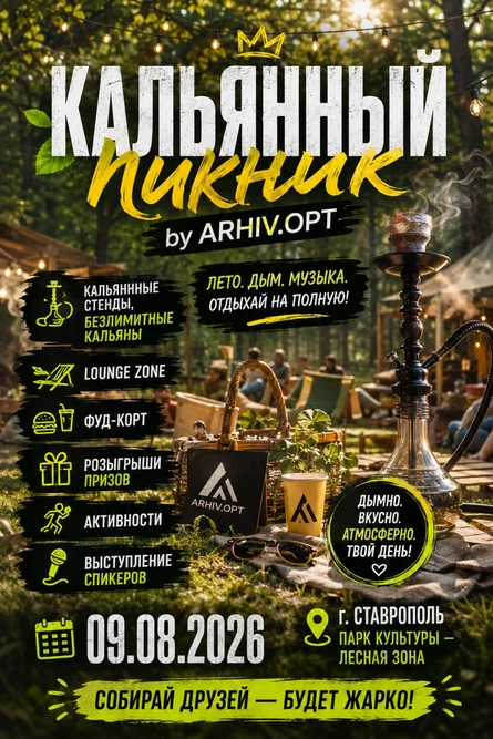 Кальянный пикник by ARHIV.OPT