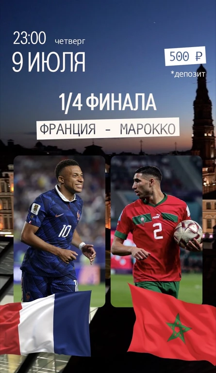 1/4 финала Франция-Марокко