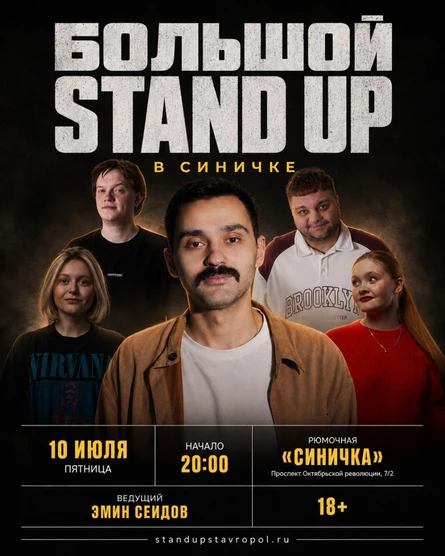 БОЛЬШОЙ STAND UP В СИНИЧКЕ