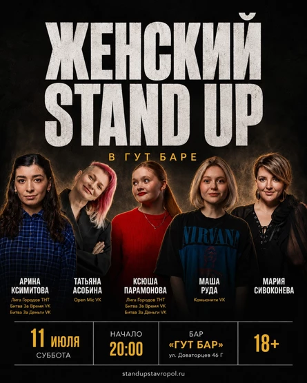 ЖЕНСКИЙ СТЕНДАП В ГУТ БАРЕ