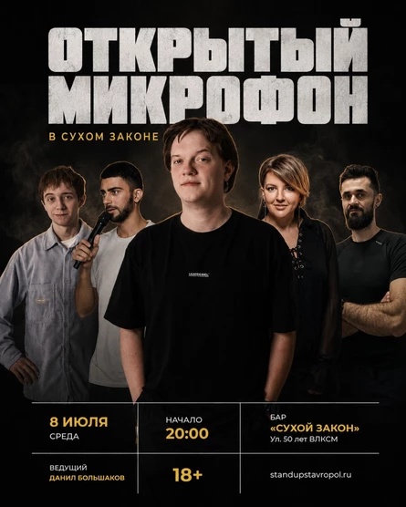 STAND UP ОТКРЫТЫЙ МИКРОФОН В СУХОМ ЗАКОНЕ