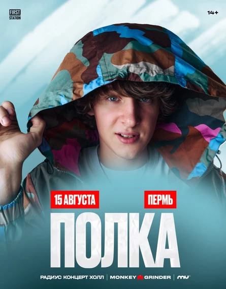 ПОЛКА | 15 Августа