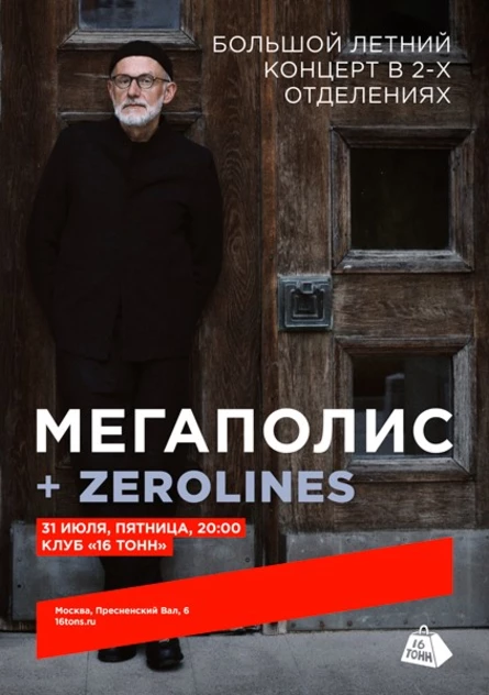 Мегаполис + zerolines. Большой летний концерт в 2-х отделениях