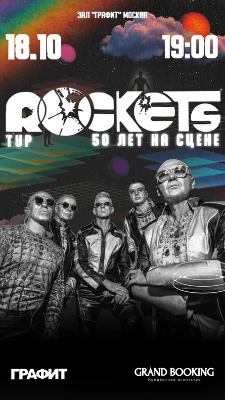 Rockets: 50 лет на сцене