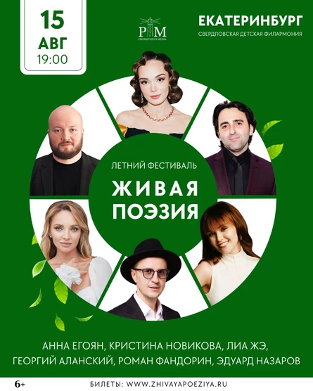 4-Й ПОЭТИЧЕСКИЙ ФЕСТИВАЛЬ В ЕКАТЕРИНБУРГЕ «ЖИВАЯ ПОЭЗИЯ» 15 АВГУСТА