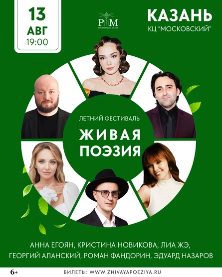 4-Й ПОЭТИЧЕСКИЙ ФЕСТИВАЛЬ В КАЗАНИ «ЖИВАЯ ПОЭЗИЯ» 13 АВГУСТА