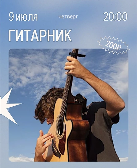 Гитарник