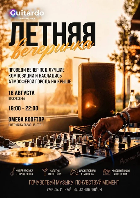 Летняя вечеринка