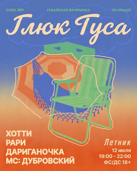 GLUK TUSA OPEN AIR