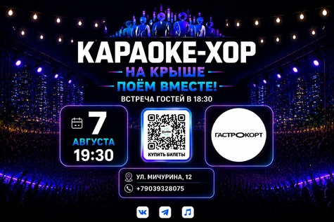 Караоке-хор. Поём вместе на Крыше!