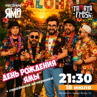 TAMATAFRESH | 18.07.2026 | ОркестроваяЯмаБар