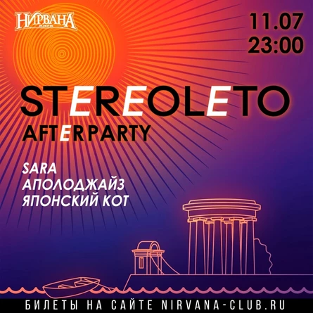 СТЕРЕОЛЕТО After Party // 11.07