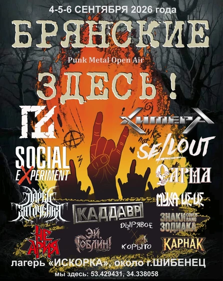 Punk Metal open air "БРЯНСКИЕ ЗДЕСЬ!"