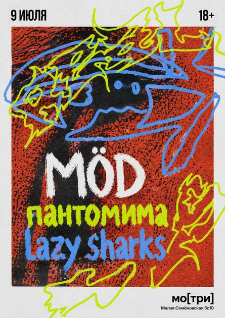 MÖD / пантомима / lazy sharks