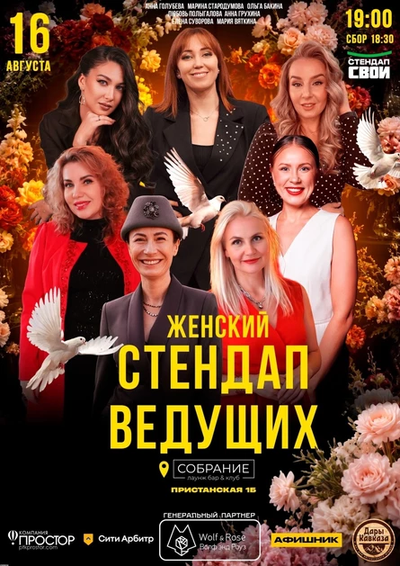 СТЕНДАП ВЕДУЩИХ ЖЕНСКИЙ / СТЕНДАП СВОИ