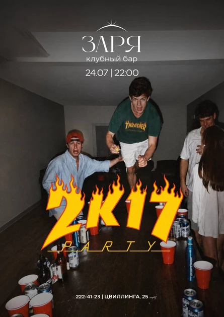 2К17 | 24 ИЮЛЯ