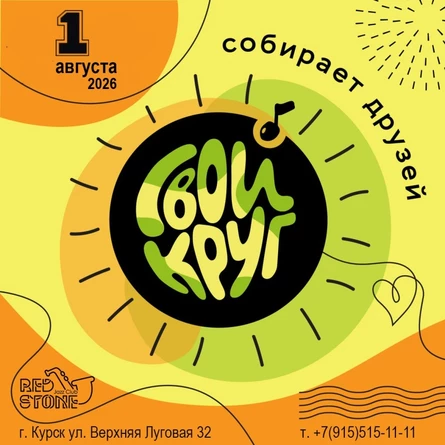 VII ФЕСТИВАЛЬ "СВОЙ КРУГ" 2026